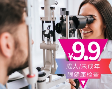 眼健康检查9.9元