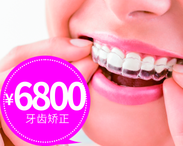 牙齿矫正6800元