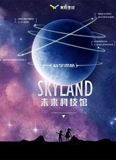 Skyland未来科技馆